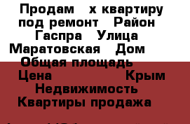 Продам 2-х квартиру под ремонт › Район ­ Гаспра › Улица ­ Маратовская › Дом ­ 24 › Общая площадь ­ 44 › Цена ­ 1 900 000 - Крым Недвижимость » Квартиры продажа   